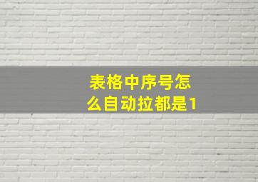 表格中序号怎么自动拉都是1