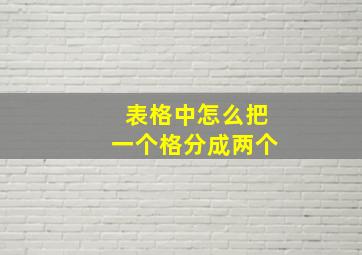 表格中怎么把一个格分成两个