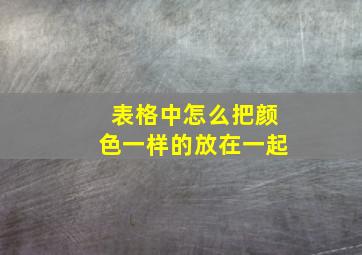 表格中怎么把颜色一样的放在一起