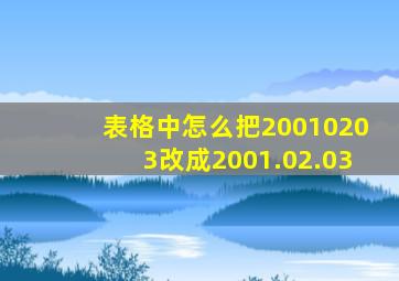 表格中怎么把20010203改成2001.02.03