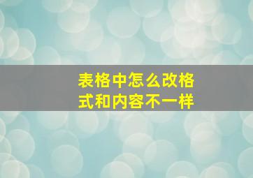 表格中怎么改格式和内容不一样