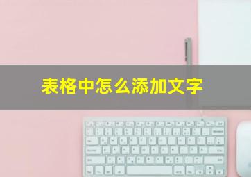 表格中怎么添加文字