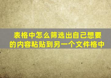 表格中怎么筛选出自己想要的内容粘贴到另一个文件格中