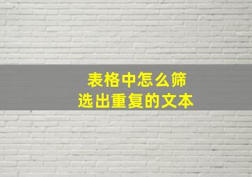 表格中怎么筛选出重复的文本