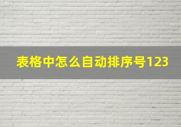 表格中怎么自动排序号123