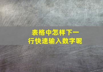 表格中怎样下一行快速输入数字呢