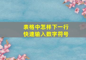 表格中怎样下一行快速输入数字符号