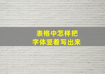 表格中怎样把字体竖着写出来