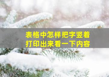 表格中怎样把字竖着打印出来看一下内容