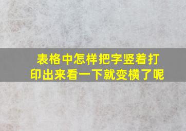 表格中怎样把字竖着打印出来看一下就变横了呢