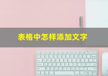 表格中怎样添加文字