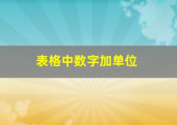 表格中数字加单位