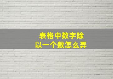 表格中数字除以一个数怎么弄