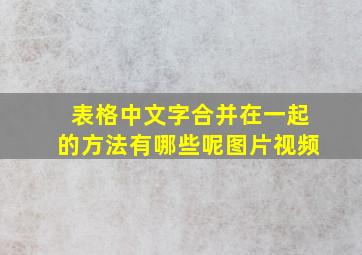 表格中文字合并在一起的方法有哪些呢图片视频