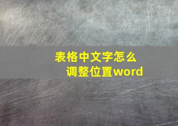 表格中文字怎么调整位置word