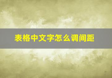 表格中文字怎么调间距