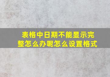 表格中日期不能显示完整怎么办呢怎么设置格式