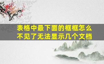 表格中最下面的框框怎么不见了无法显示几个文档