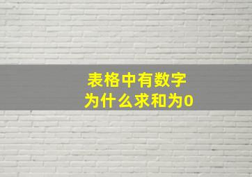 表格中有数字为什么求和为0