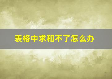 表格中求和不了怎么办