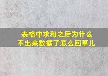 表格中求和之后为什么不出来数据了怎么回事儿