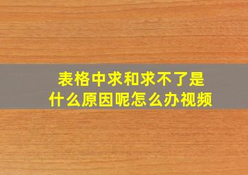 表格中求和求不了是什么原因呢怎么办视频