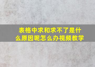 表格中求和求不了是什么原因呢怎么办视频教学