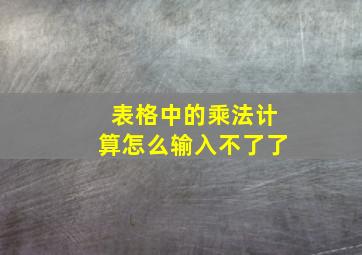 表格中的乘法计算怎么输入不了了