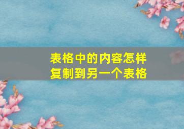 表格中的内容怎样复制到另一个表格