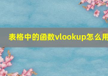 表格中的函数vlookup怎么用