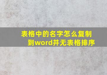 表格中的名字怎么复制到word并无表格排序