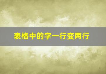 表格中的字一行变两行