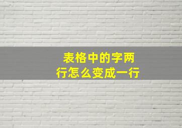 表格中的字两行怎么变成一行