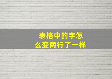 表格中的字怎么变两行了一样