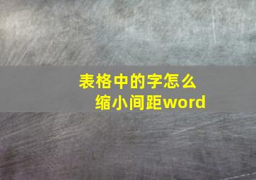 表格中的字怎么缩小间距word