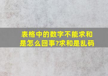 表格中的数字不能求和是怎么回事?求和是乱码