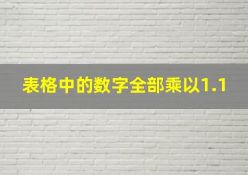 表格中的数字全部乘以1.1