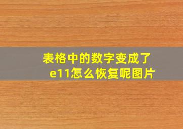 表格中的数字变成了e11怎么恢复呢图片