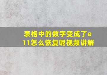 表格中的数字变成了e11怎么恢复呢视频讲解