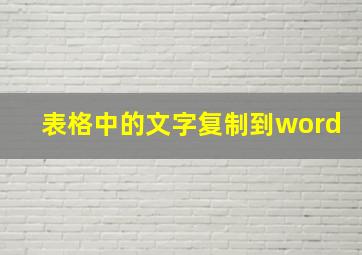 表格中的文字复制到word