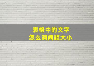 表格中的文字怎么调间距大小