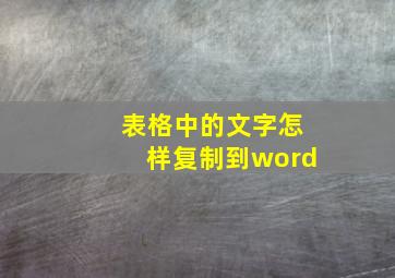 表格中的文字怎样复制到word