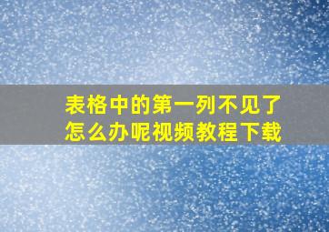 表格中的第一列不见了怎么办呢视频教程下载