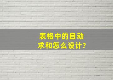 表格中的自动求和怎么设计?