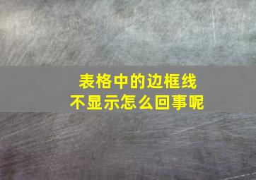 表格中的边框线不显示怎么回事呢