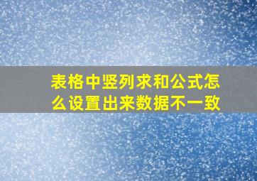 表格中竖列求和公式怎么设置出来数据不一致