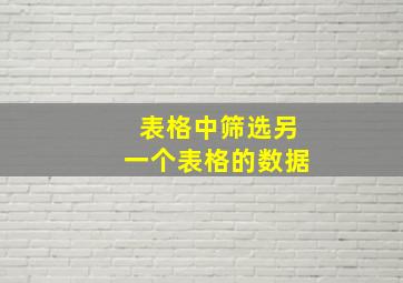 表格中筛选另一个表格的数据