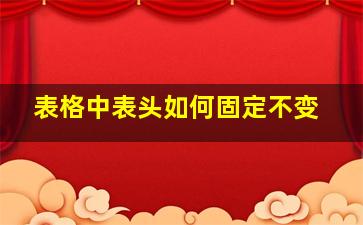 表格中表头如何固定不变