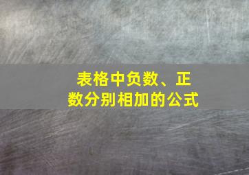 表格中负数、正数分别相加的公式