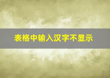 表格中输入汉字不显示